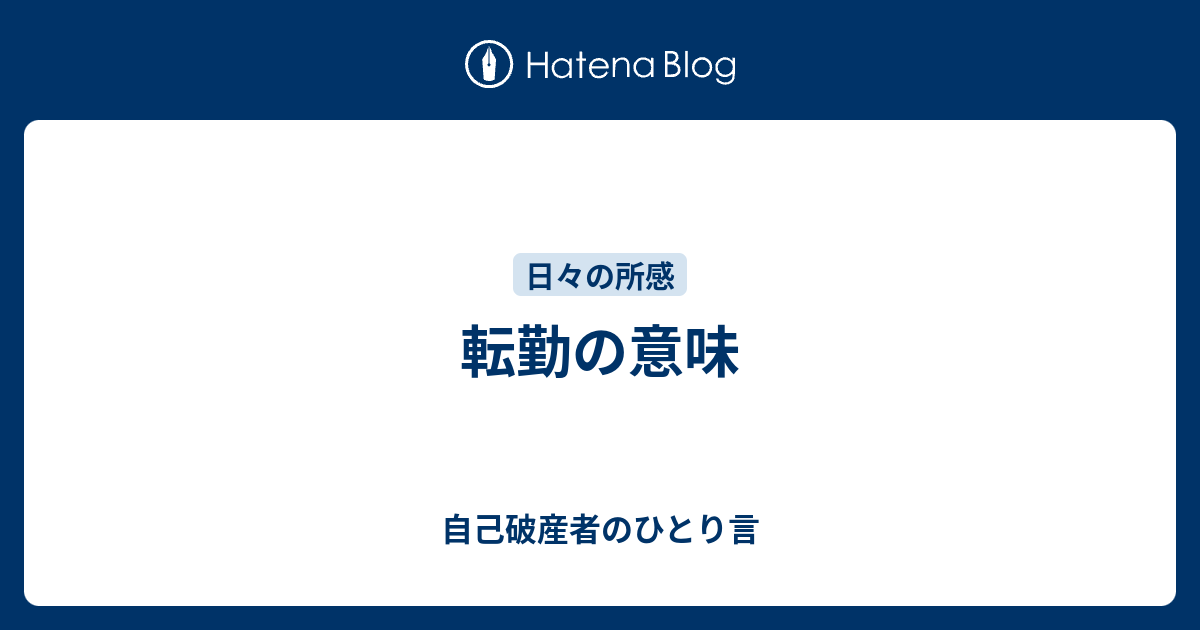 転勤の意味 自己破産者のひとり言