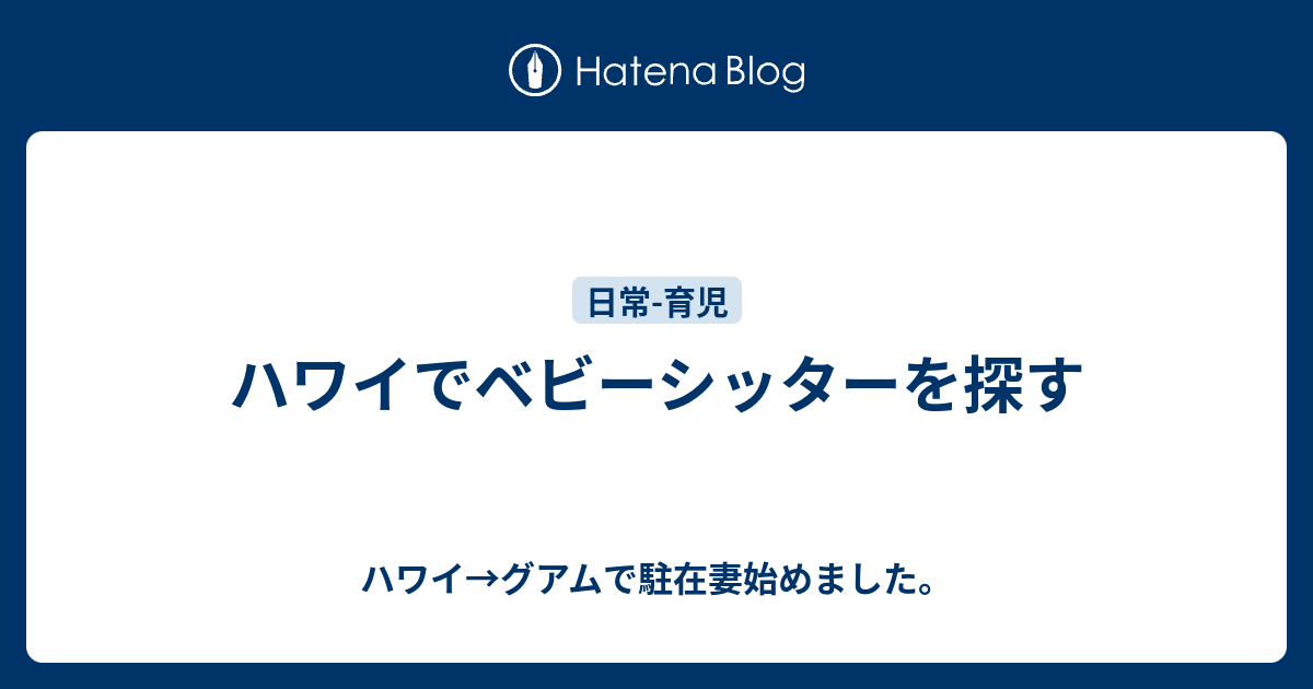 ハワイでベビーシッターを探す ハワイ グアムで駐在妻始めました