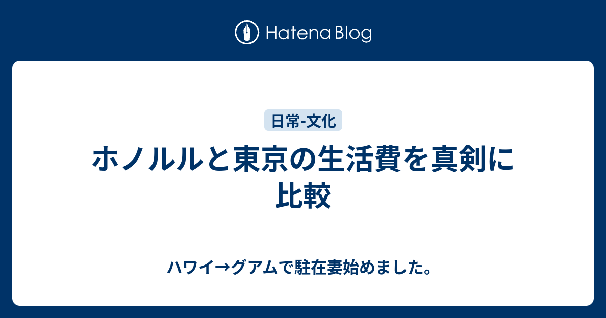 ホノルルと東京の生活費を真剣に比較 ハワイ グアムで駐在妻始めました