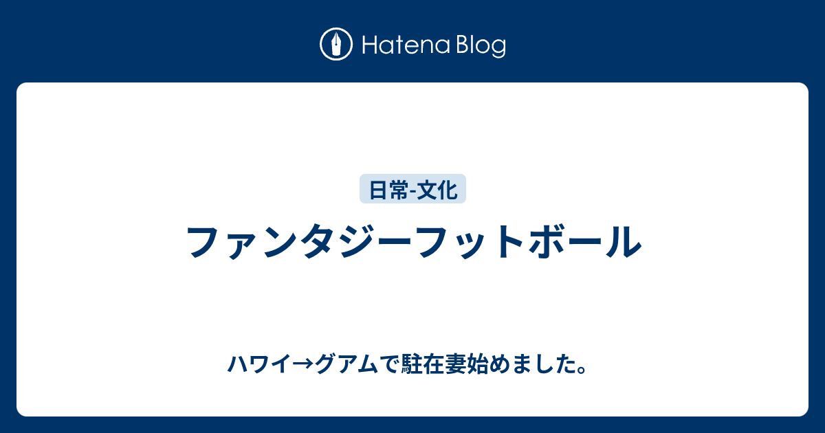 ファンタジーフットボール ハワイ グアムで駐在妻始めました