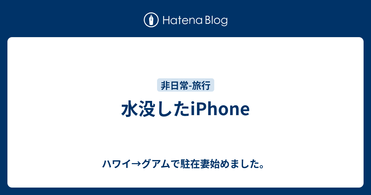 水没したiphone ハワイ グアムで駐在妻始めました