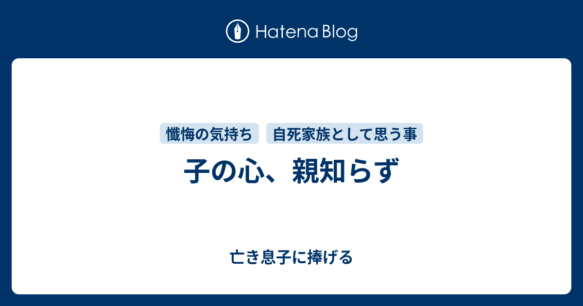 子の心 親知らず 亡き息子に捧げる