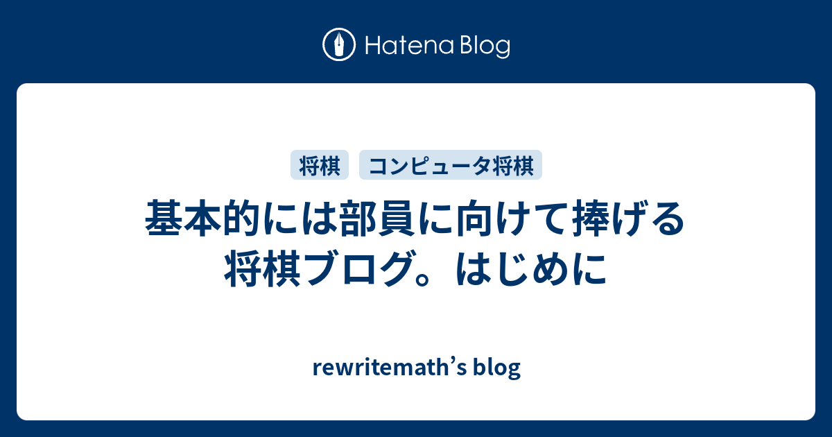 基本的には部員に向けて捧げる将棋ブログ はじめに Rewritemath S Blog