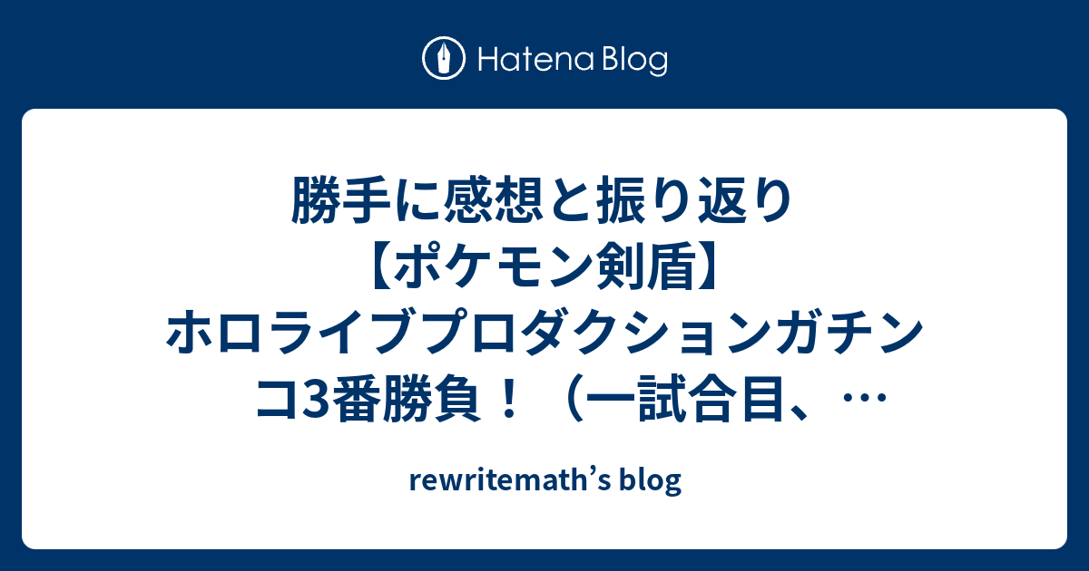 勝手に感想と振り返り ポケモン剣盾 ホロライブプロダクションガチンコ3番勝負 一試合目 白神フブキvs律可 Rewritemath S Blog