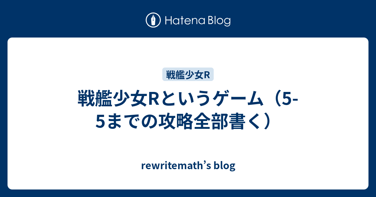 戦艦少女rというゲーム 5 5までの攻略全部書く Rewritemath S Blog