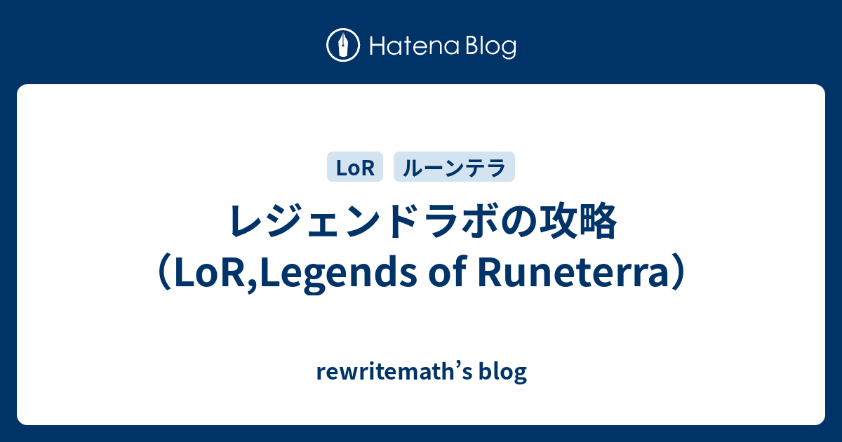 レジェンドラボの攻略 Lor Legends Of Runeterra Rewritemath S Blog