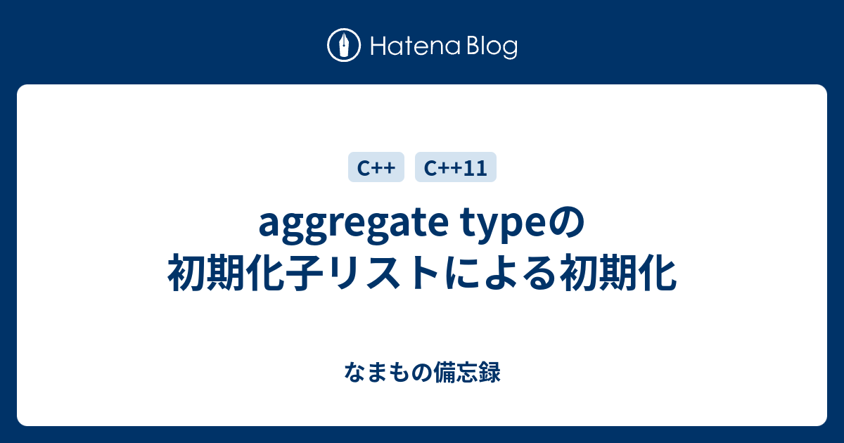 Aggregate Typeの初期化子リストによる初期化 なまもの備忘録