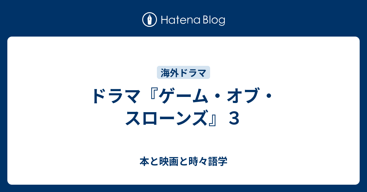 ドラマ ゲーム オブ スローンズ ３ 本と映画と時々語学