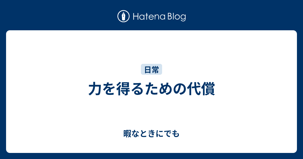 力を得るための代償 暇なときにでも