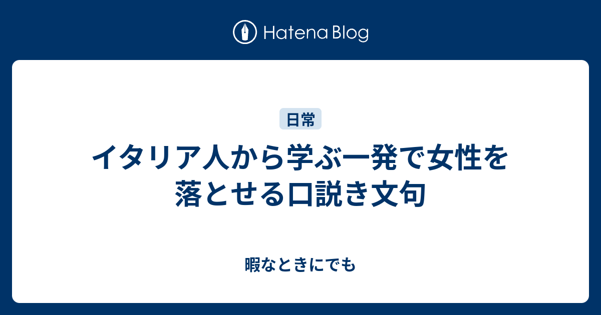 イタリア人から学ぶ一発で女性を落とせる口説き文句 暇なときにでも