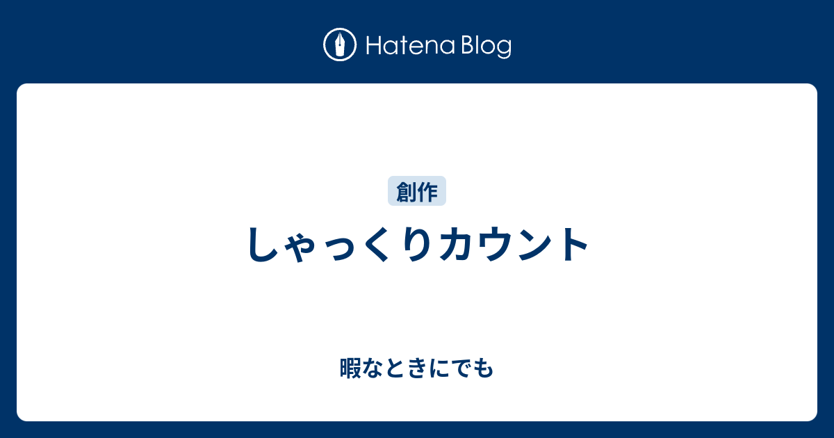 しゃっくりカウント 暇なときにでも