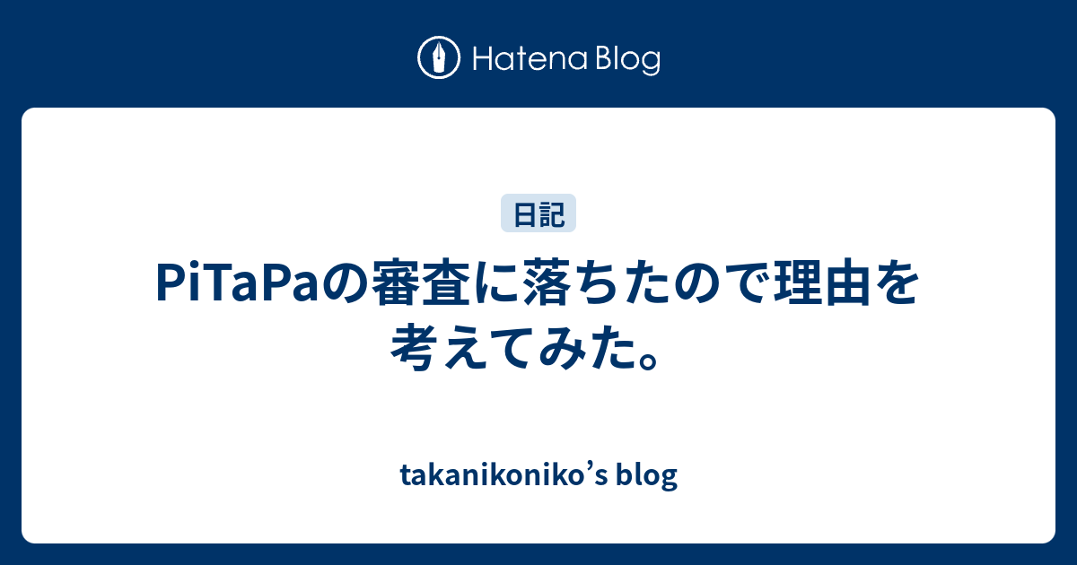 Pitapaの審査に落ちたので理由を考えてみた Takanikoniko S Blog