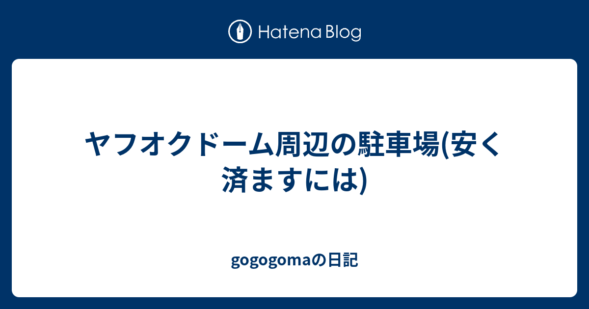 ヤフオクドーム周辺の駐車場 安く済ますには Gogogomaの日記