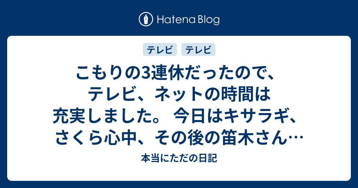 本当にただの日記