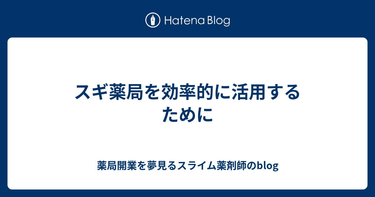 スギ薬局を効率的に活用するために 薬局開業を夢見るスライム薬剤師のblog