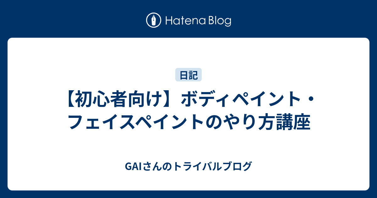 初心者向け ボディペイント フェイスペイントのやり方講座 トライバルデザイナー 細密画家 Gaiのブログ