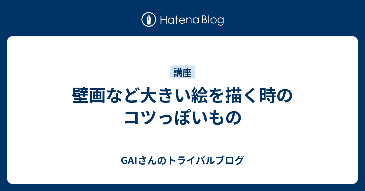 壁画など大きい絵を描く時のコツっぽいもの トライバルデザイナー 細密画家 Gaiのブログ