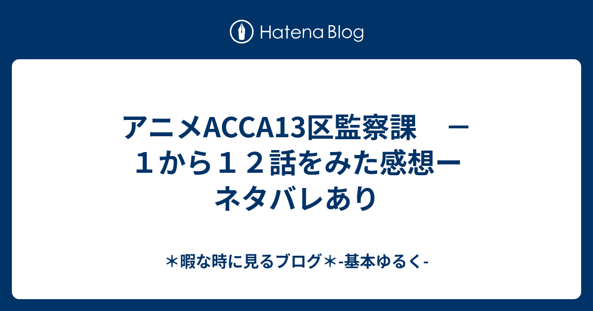 アニメacca13区監察課 １から１２話をみた感想ー ネタバレあり 暇な時に見るブログ 基本ゆるく