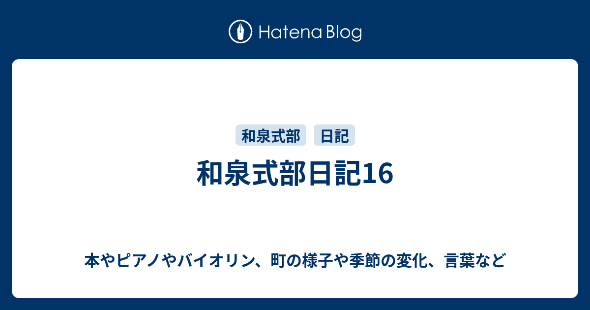 本やピアノやバイオリン、町の様子や季節の変化、言葉など  和泉式部日記16