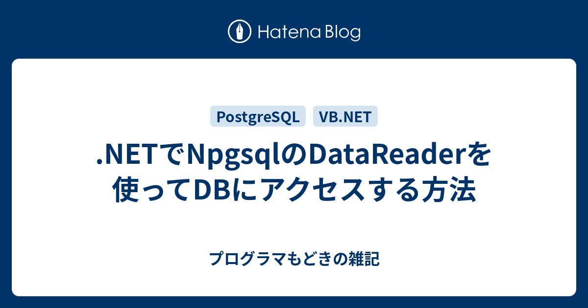 .NETでNpgsqlのDataReaderを使ってDBにアクセスする方法 - プログラマもどきの雑記