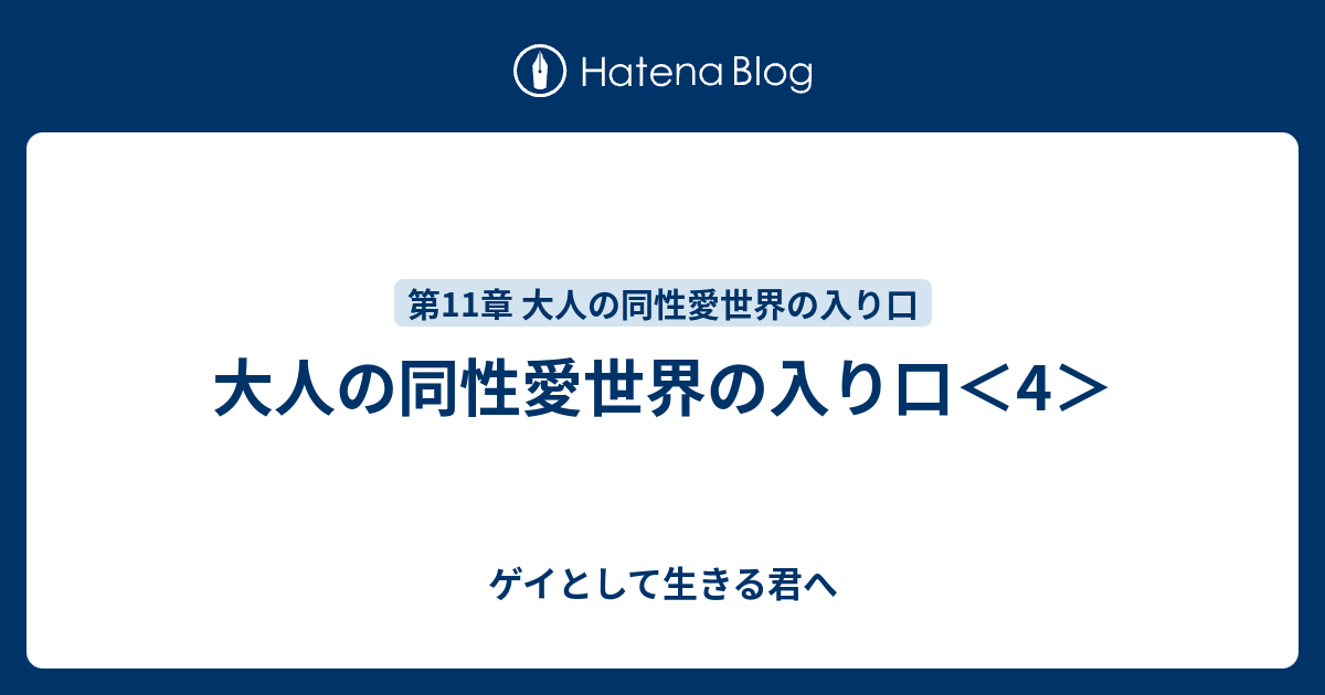 大人の同性愛世界の入り口 4 ゲイとして生きる君へ