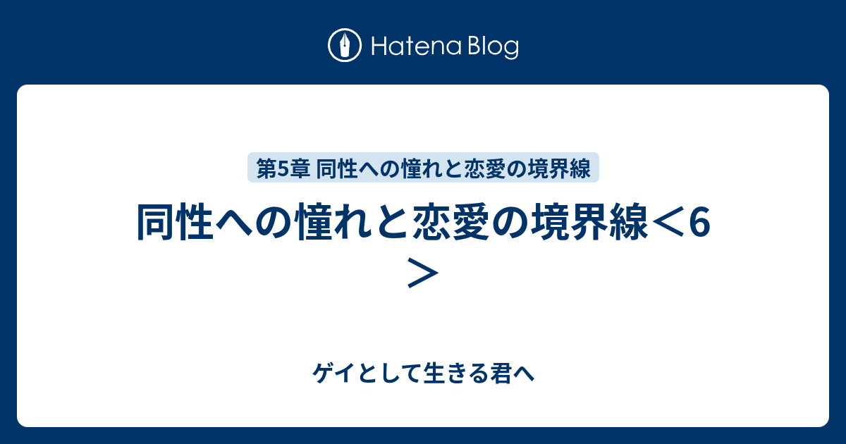 同性への憧れと恋愛の境界線 6 ゲイとして生きる君へ