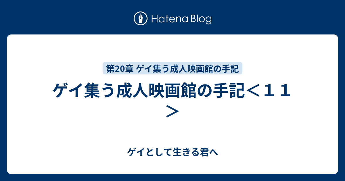 ゲイ集う成人映画館の手記 １１ ゲイとして生きる君へ