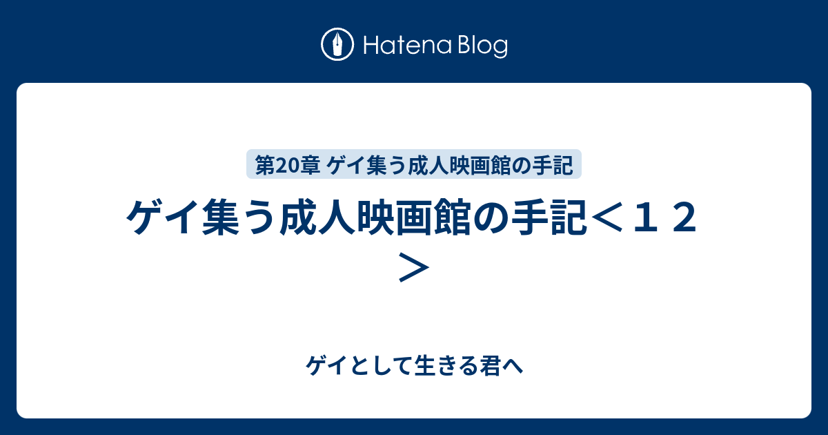 ゲイ集う成人映画館の手記 １２ ゲイとして生きる君へ