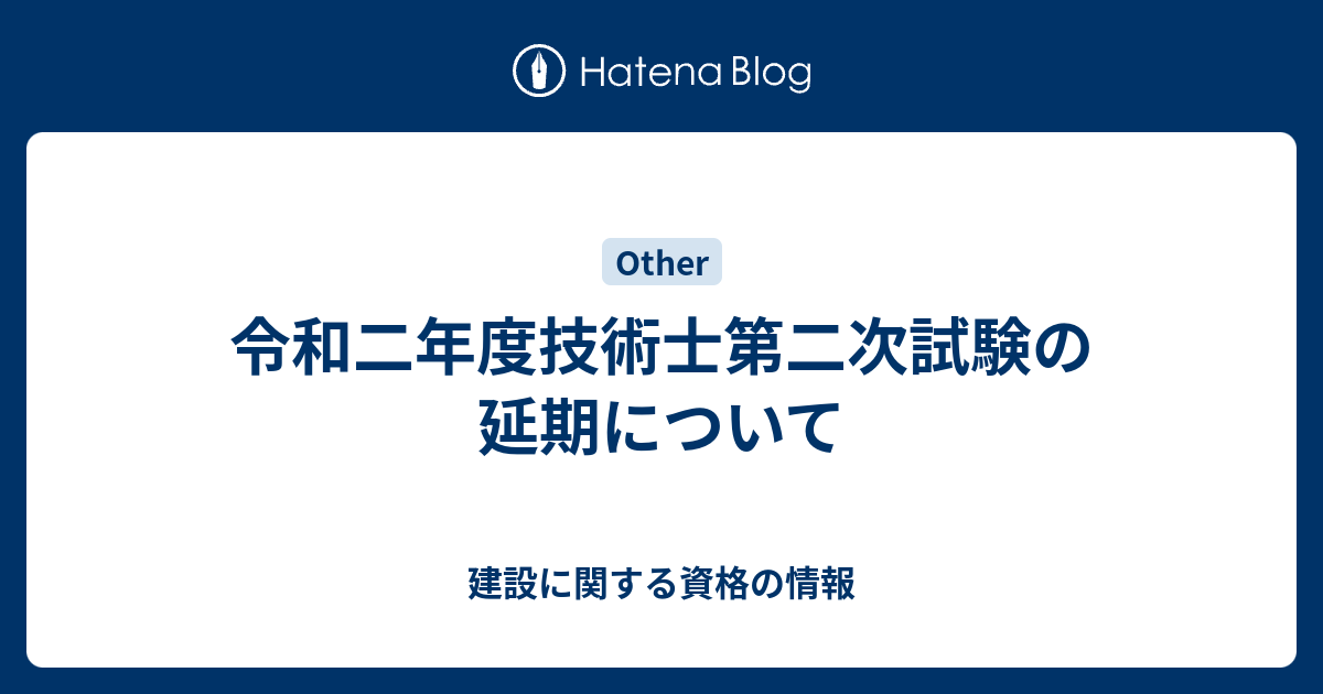 建設に関する資格の情報  令和二年度技術士第二次試験の延期について