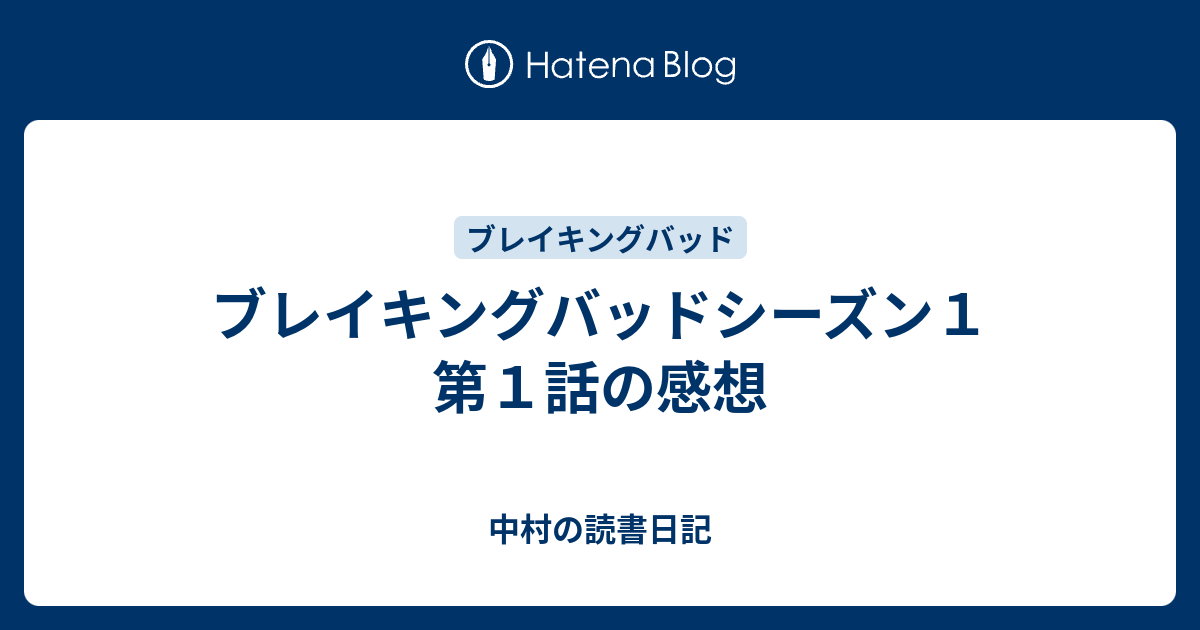 ブレイキングバッドシーズン１ 第１話の感想 中村の読書日記