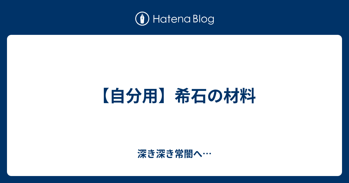 自分用 希石の材料 深き深き常闇へ