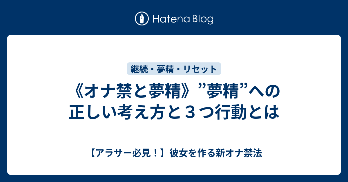 《オナ禁と夢精》”夢精”への正しい考え方と3つ行動とは - 【アラサー必見！】彼女を作る新オナ禁法