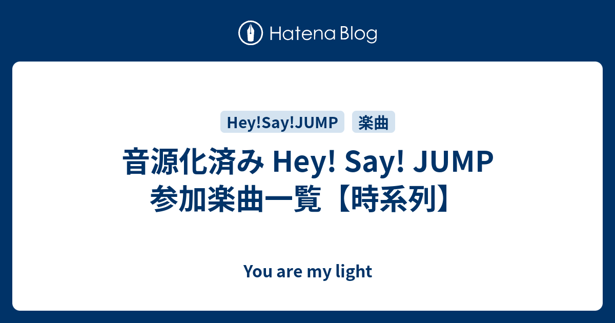 hey say jump cd 化 され て オファー ない 曲