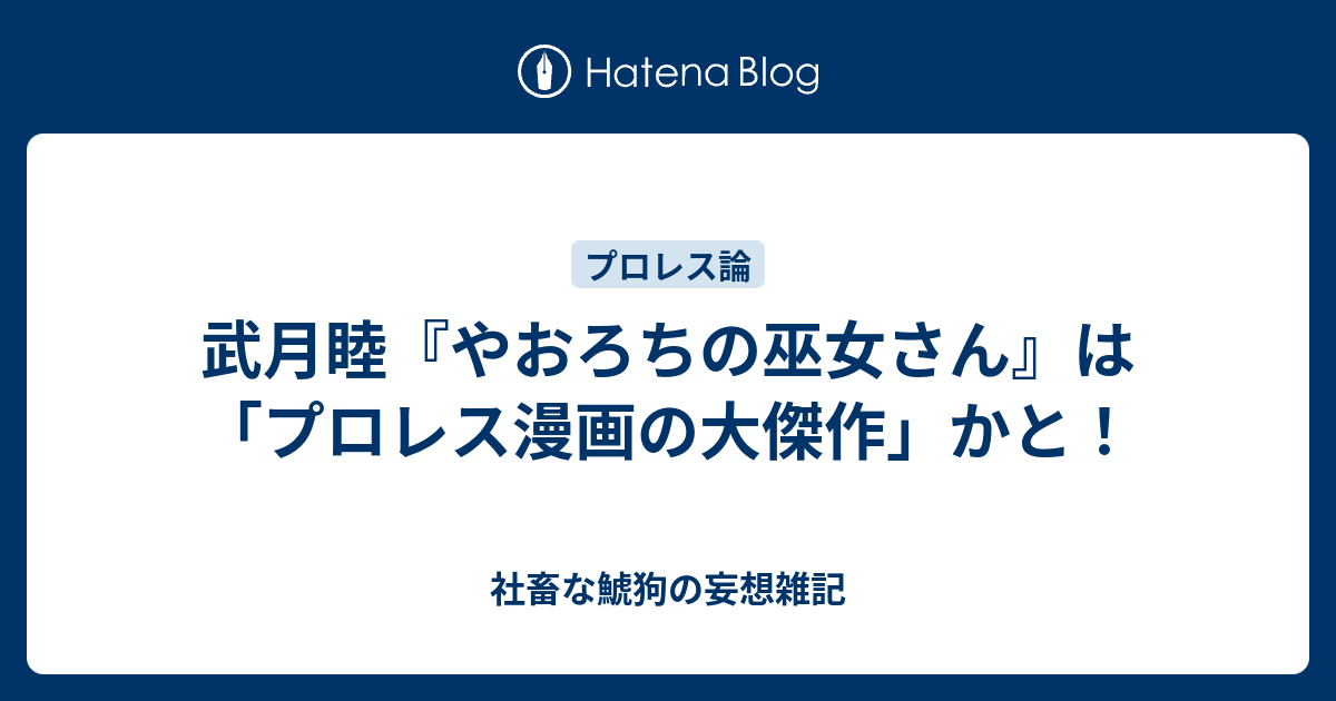 武月睦 やおろちの巫女さん は プロレス漫画の大傑作 かと 社畜な鯱狗の妄想雑記