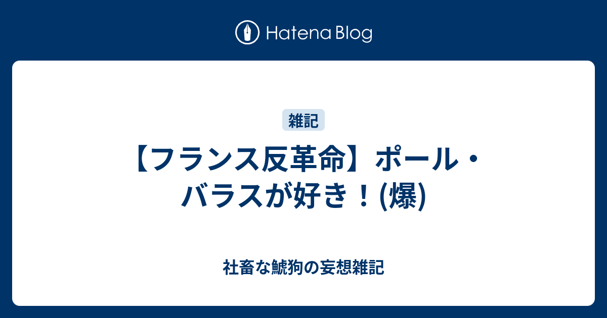 フランス反革命 ポール バラスが好き 爆 社畜な鯱狗の妄想雑記