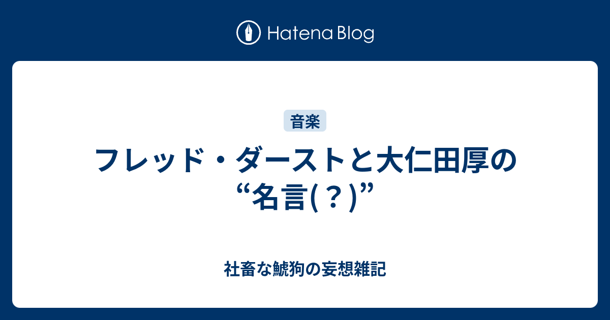 フレッド ダーストと大仁田厚の 名言 社畜な鯱狗の妄想雑記