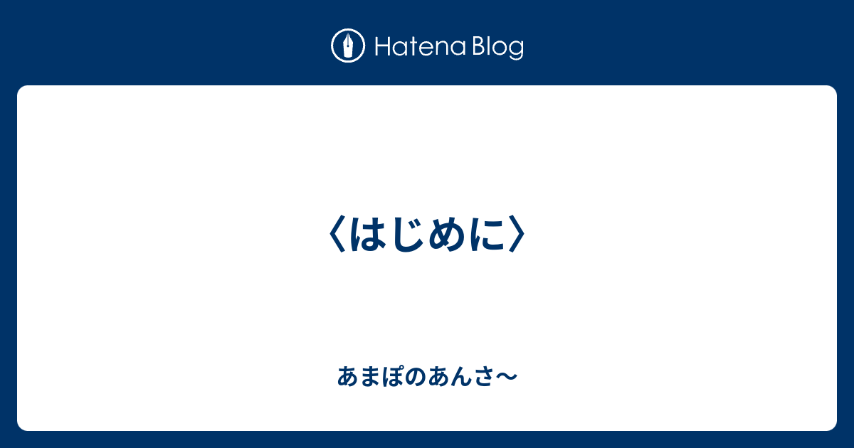 はじめに あまぽのあんさ