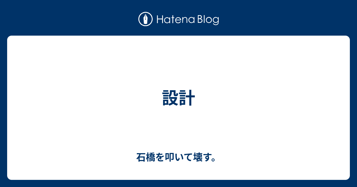 設計 石橋を叩いて壊す。