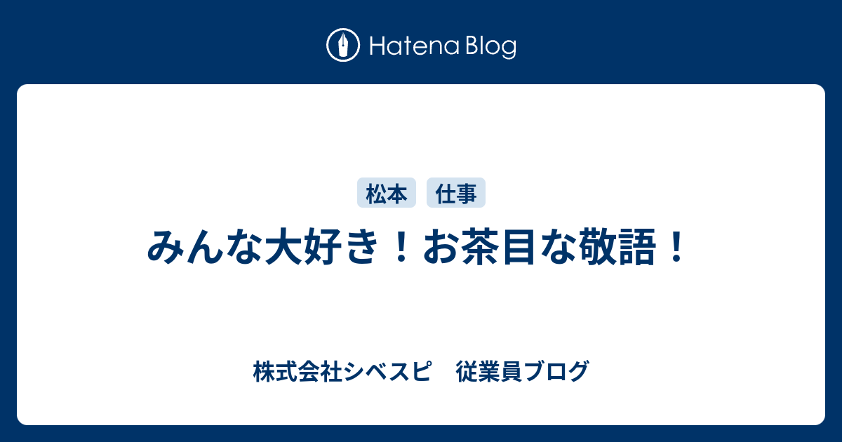 みんな大好き お茶目な敬語 株式会社シベスピ 従業員ブログ