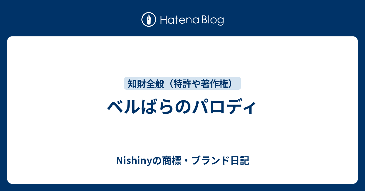 ベルばらのパロディ Nishinyの商標 ブランド日記