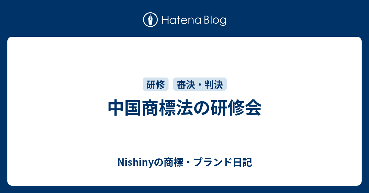 中国商標法の研修会 Nishinyの商標 ブランド日記