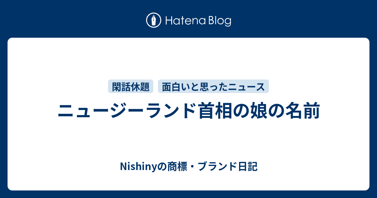 ニュージーランド首相の娘の名前 Nishinyの商標 ブランド日記