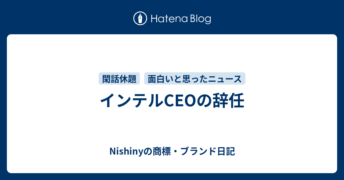 インテルceoの辞任 Nishinyの商標 ブランド日記