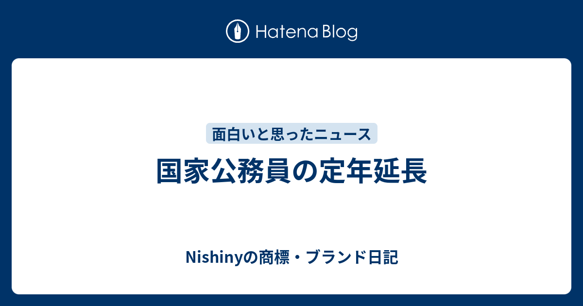 延長 国家 公務員 定年