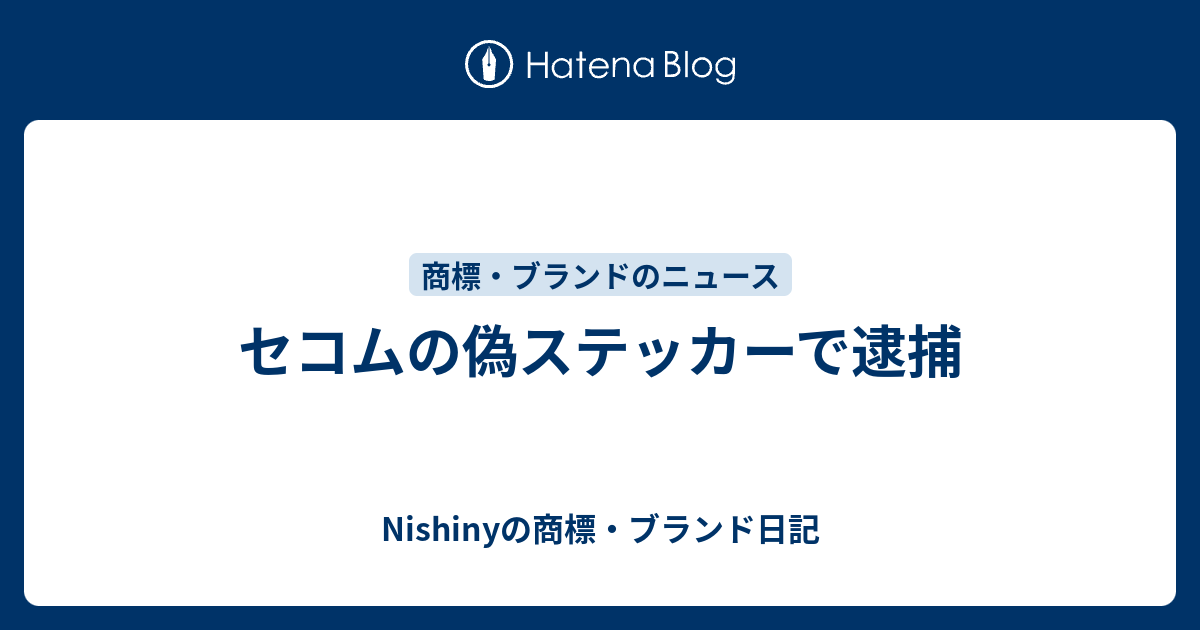 セコムの偽ステッカーで逮捕 Nishinyの商標 ブランド日記