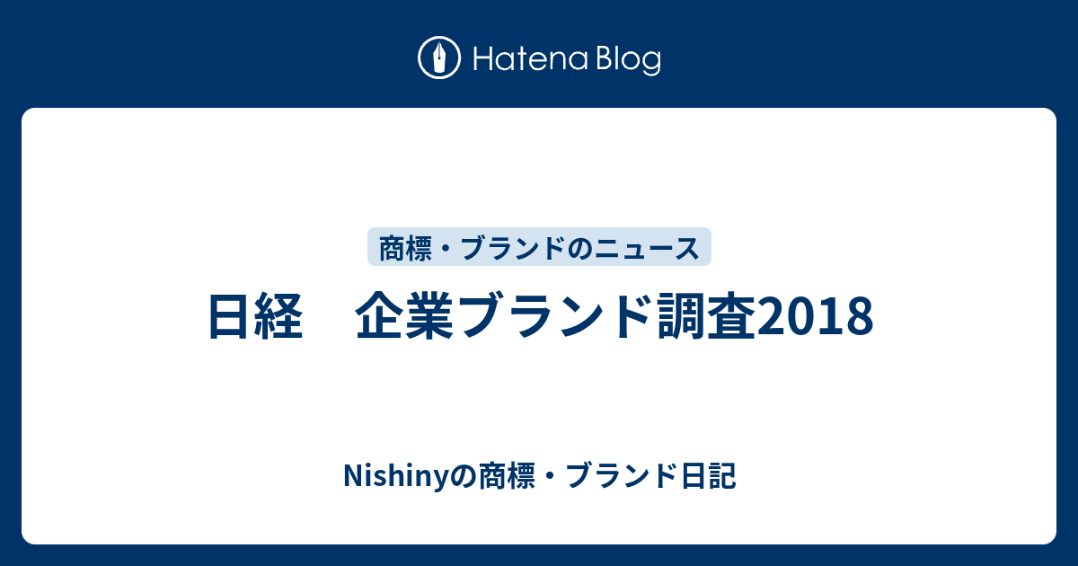 日経 企業ブランド調査18 Nishinyの商標 ブランド日記