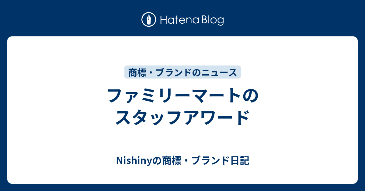 ファミリーマートのスタッフアワード Nishinyの商標 ブランド日記