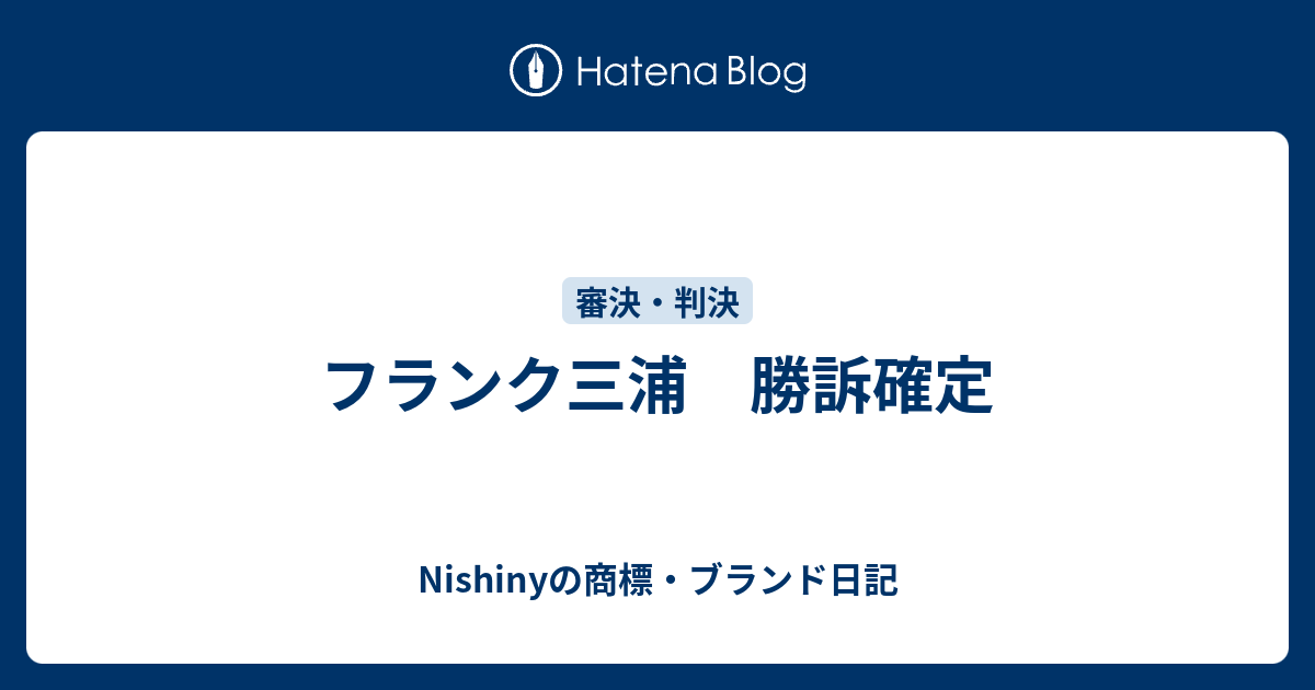 フランク三浦 勝訴確定 Nishinyの商標 ブランド日記