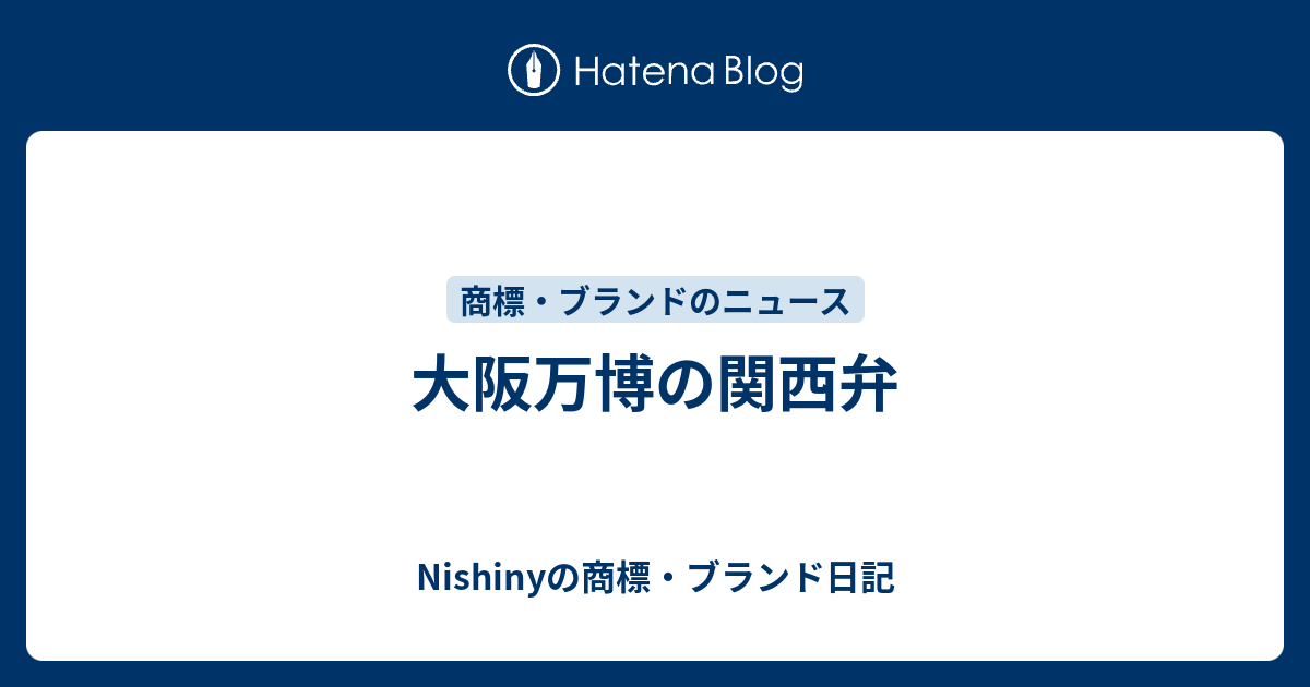 大阪万博の関西弁 Nishinyの商標 ブランド日記