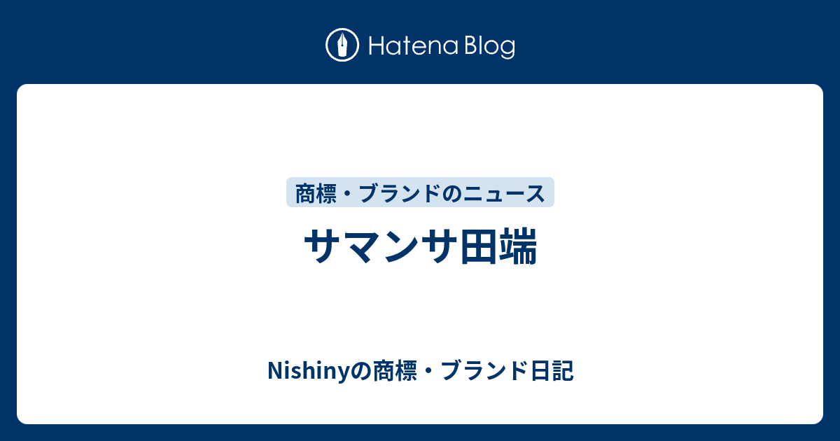 サマンサ田端 Nishinyの商標 ブランド日記